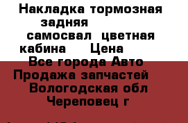 Накладка тормозная задняя Dong Feng (самосвал, цветная кабина)  › Цена ­ 360 - Все города Авто » Продажа запчастей   . Вологодская обл.,Череповец г.